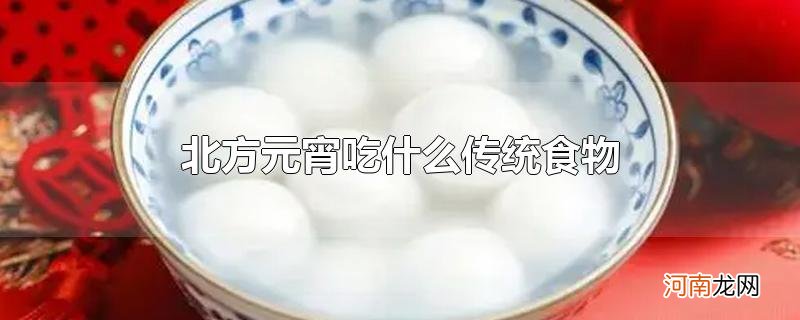 北方元宵吃什么传统食物