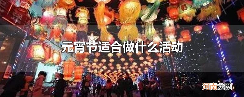 元宵节适合做什么活动