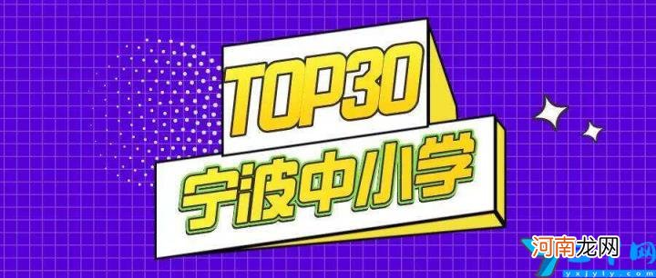 宁波初中学校升学率怎么样 宁波初中学校排名2022最新排名一览表