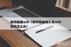 如何破解别人家wifi密码怎么办 如何破解wifi