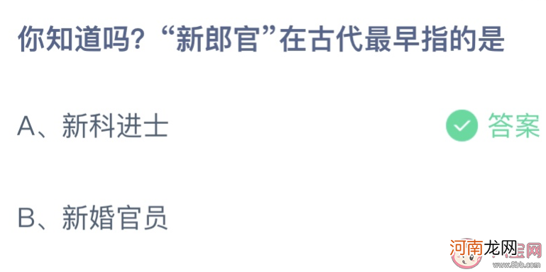 新郎官在古代|新郎官在古代最早指的是新科进士还是新婚官员 蚂蚁庄园10月28日答案介绍