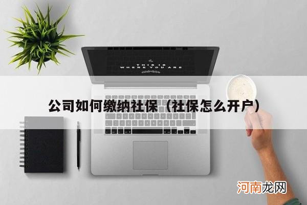 社保怎么开户 公司如何缴纳社保