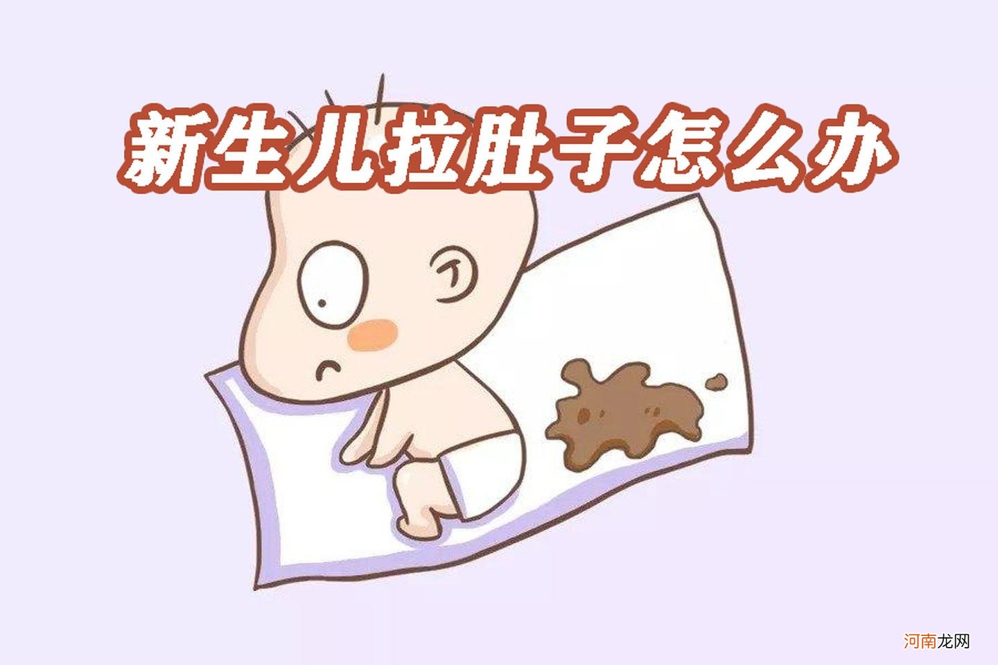 六个月宝宝拉肚子怎么办 宝宝六个多月拉肚子怎么办?