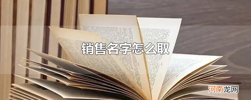 销售名字怎么取