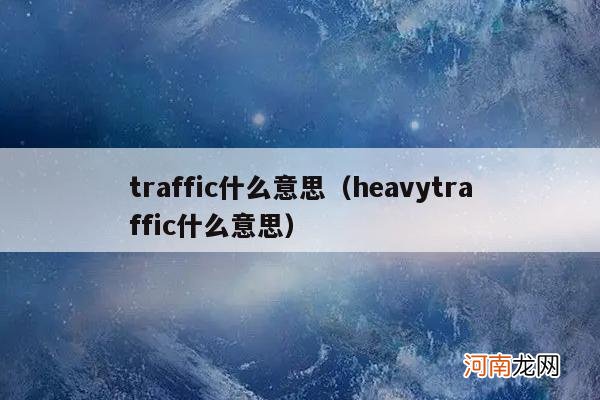 heavytraffic什么意思 traffic什么意思