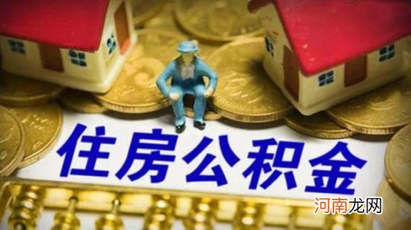 公积金是不是尽量不要提出来 公积金贷款只能用一次吗