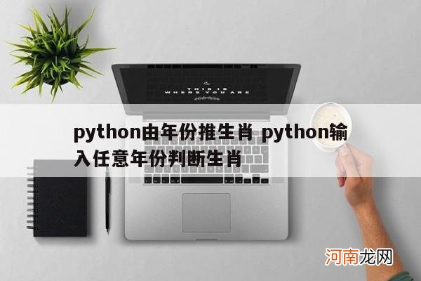 python由年份推生肖 python输入任意年份判断生肖