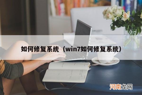 win7如何修复系统 如何修复系统