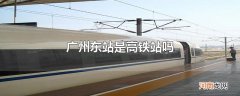 广州东站是高铁站吗