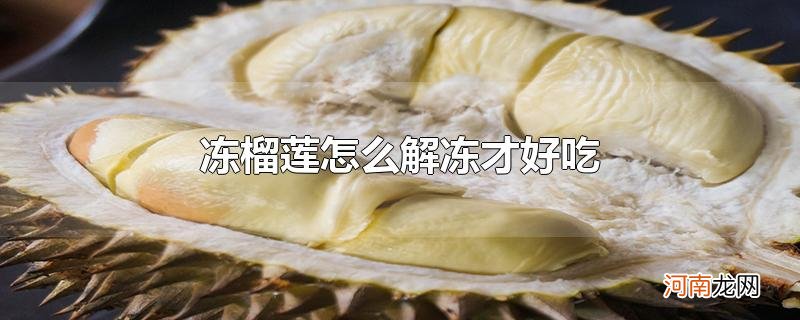 冻榴莲怎么解冻才好吃