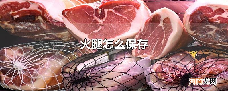 火腿怎么保存