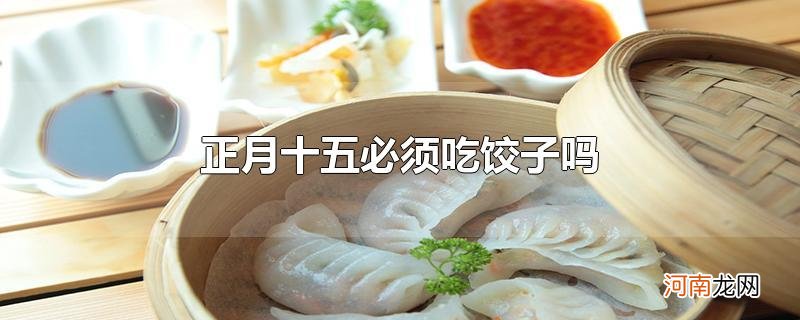 正月十五必须吃饺子吗