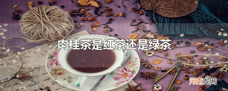 肉桂茶是红茶还是绿茶