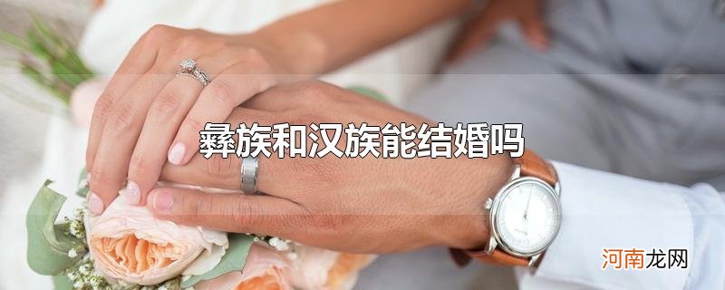 彝族和汉族能结婚吗