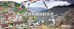 门巴族和藏族的关系