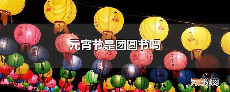 元宵节是团圆节吗