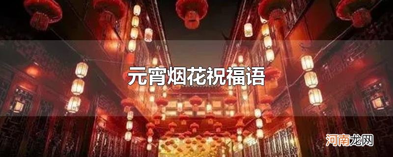 元宵烟花祝福语