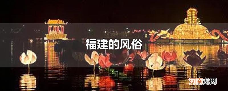 福建的风俗