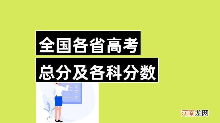 高考总分是多少分 高考文科总分是多少分