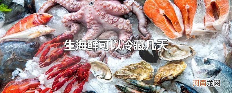 生海鲜可以冷藏几天