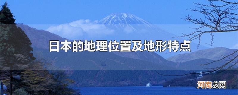 日本的地理位置及地形特点