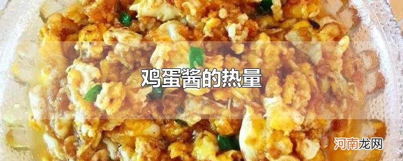 鸡蛋酱的热量