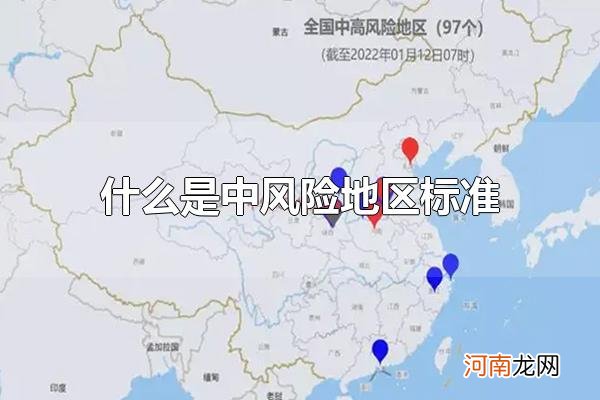 什么是中风险地区标准 中风险地区的数量