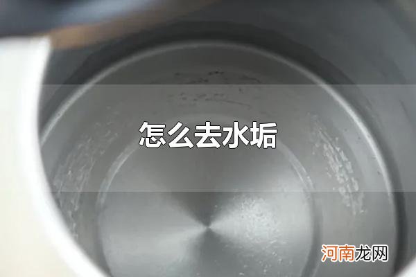 怎么去水垢 去水垢的注意事项