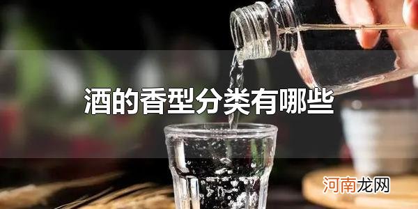 酒的香型分类有哪些 酒的别称有哪些