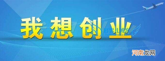 高校自主创业扶持项目 大学生自主创新创业项目