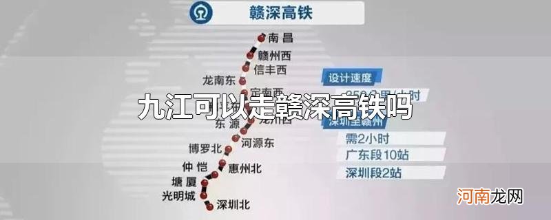 九江可以走赣深高铁吗