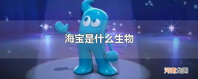 海宝是什么生物