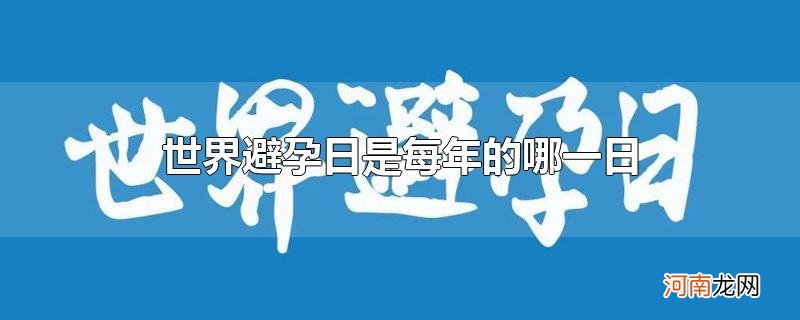 世界避孕日是每年的哪一日