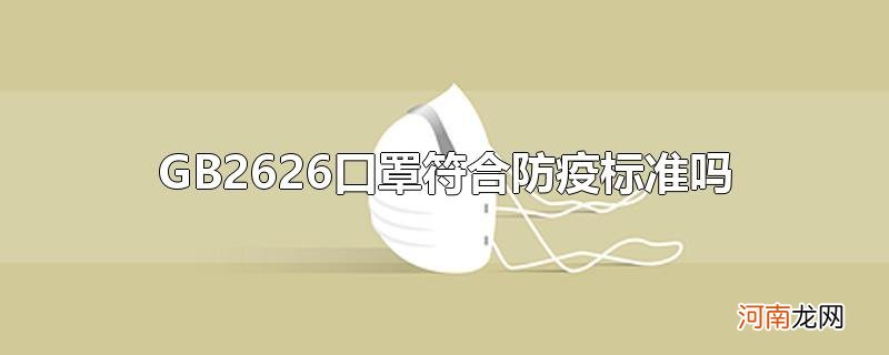 GB2626口罩符合防疫标准吗