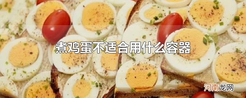 煮鸡蛋不适合用什么容器