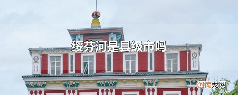 绥芬河是县级市吗