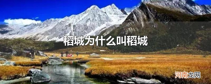 稻城为什么叫稻城