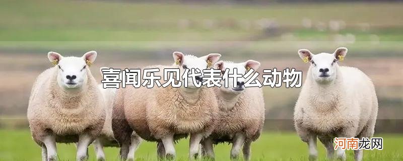 喜闻乐见代表什么动物