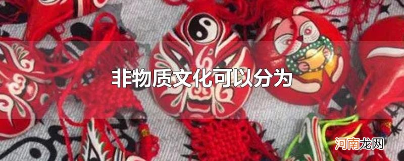 非物质文化可以分为