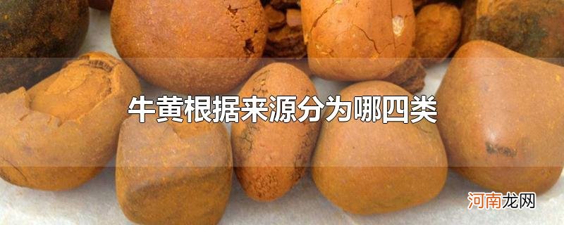 牛黄根据来源分为哪四类