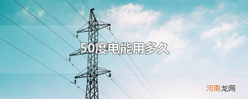 50度电能用多久