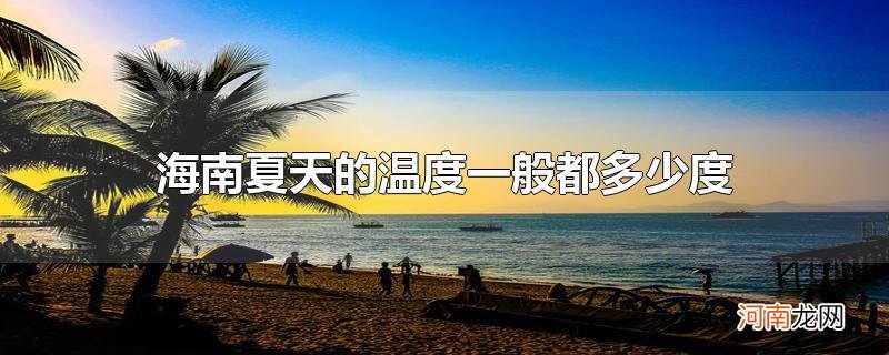 海南夏天的温度一般都多少度