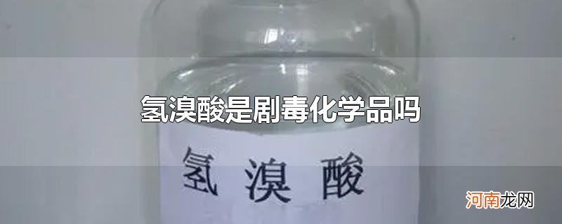 氢溴酸是剧毒化学品吗