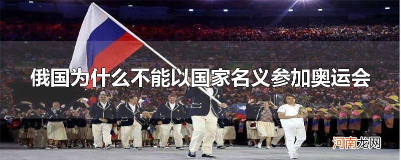 俄国为什么不能以国家名义参加奥运会