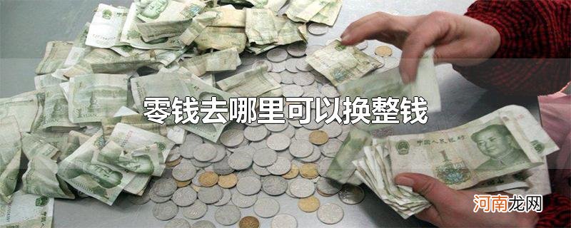 零钱去哪里可以换整钱