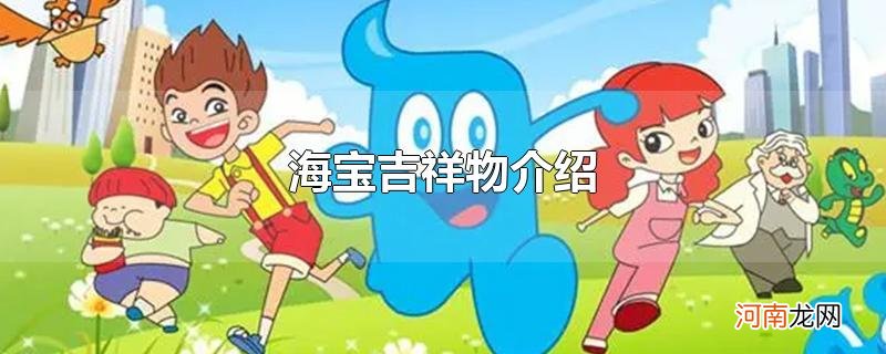 海宝吉祥物介绍