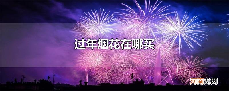 过年烟花在哪买