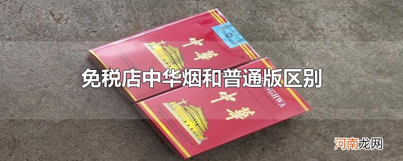 免税店中华烟和普通版区别