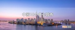 中国10个中心城市