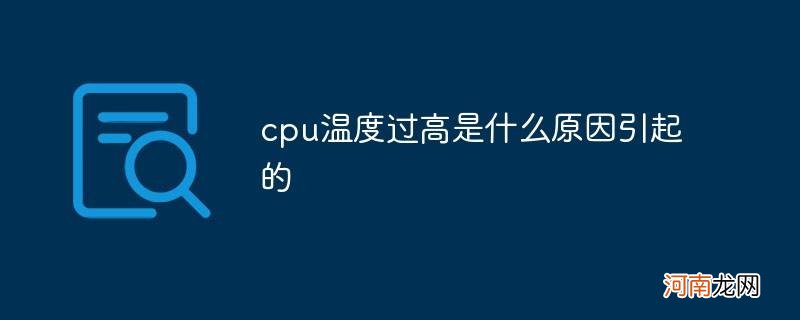 cpu温度过高怎么办 夏天cpu温度过高怎么办